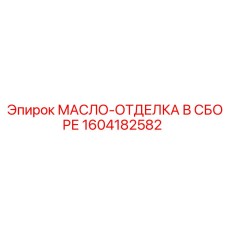 1604182582 МАСЛО-ОТДЕЛКА В СБОРЕ Epiroc