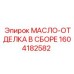 1604182582 МАСЛО-ОТДЕЛКА В СБОРЕ Epiroc
