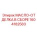 1604182583 МАСЛО-ОТДЕЛКА В СБОРЕ Epiroc