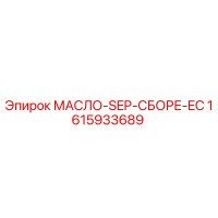 1615933689 МАСЛО-SEP-СБОРЕ-EC Epiroc
