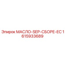 1615933689 МАСЛО-SEP-СБОРЕ-EC Epiroc