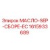 1615933689 МАСЛО-SEP-СБОРЕ-EC Epiroc