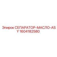1604182580 СЕПАРАТОР-МАСЛО-ASY Epiroc