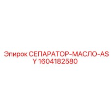 1604182580 СЕПАРАТОР-МАСЛО-ASY Epiroc