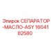 1604182580 СЕПАРАТОР-МАСЛО-ASY Epiroc