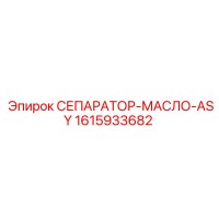 1615933682 СЕПАРАТОР-МАСЛО-ASY Epiroc