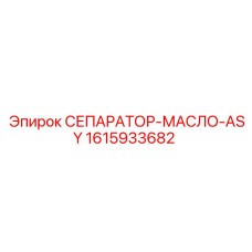 1615933682 СЕПАРАТОР-МАСЛО-ASY Epiroc