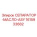 1615933682 СЕПАРАТОР-МАСЛО-ASY Epiroc