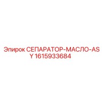 1615933684 СЕПАРАТОР-МАСЛО-ASY Epiroc