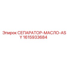 1615933684 СЕПАРАТОР-МАСЛО-ASY Epiroc