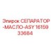 1615933684 СЕПАРАТОР-МАСЛО-ASY Epiroc