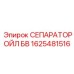 1625481516 СЕПАРАТОР ОЙЛ БВ Epiroc