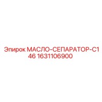 1631106900 МАСЛО-СЕПАРАТОР-C146 Epiroc