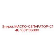 1631106900 МАСЛО-СЕПАРАТОР-C146 Epiroc