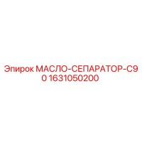 1631050200 МАСЛО-СЕПАРАТОР-C90 Epiroc