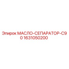 1631050200 МАСЛО-СЕПАРАТОР-C90 Epiroc
