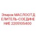 Маслоотделитель Epiroc 2205105400 для горного оборудования