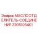 Оригинальный маслоотделитель Epiroc 2205105401