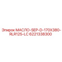 6221338300 МАСЛО-SEP-D-170X380-RLR125-LC Epiroc
