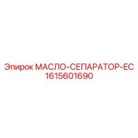1615601690 МАСЛО-СЕПАРАТОР-EC Epiroc