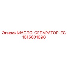 1615601690 МАСЛО-СЕПАРАТОР-EC Epiroc
