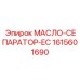 1615601690 МАСЛО-СЕПАРАТОР-EC Epiroc