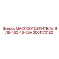 3001170182 МАСЛООТДЕЛИТЕЛЬ-ЭЛЕ-ГВС-16-25А Epiroc