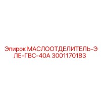 3001170183 МАСЛООТДЕЛИТЕЛЬ-ЭЛЕ-ГВС-40А Epiroc