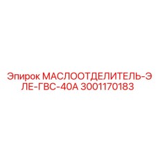 3001170183 МАСЛООТДЕЛИТЕЛЬ-ЭЛЕ-ГВС-40А Epiroc