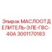 Сепаратор масла Эпирок 3001170183 для ГВС-40А