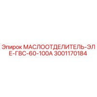 3001170184 МАСЛООТДЕЛИТЕЛЬ-ЭЛЕ-ГВС-60-100А Epiroc