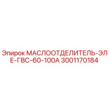 3001170184 МАСЛООТДЕЛИТЕЛЬ-ЭЛЕ-ГВС-60-100А Epiroc