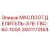 Оригинальный маслоотделитель Эпирок арт.3001170184