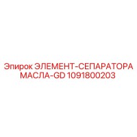 1091800203 ЭЛЕМЕНТ-СЕПАРАТОРА МАСЛА Epiroc