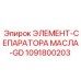 1091800203 ЭЛЕМЕНТ-СЕПАРАТОРА МАСЛА Epiroc
