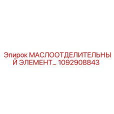 1092908843 МАСЛООТДЕЛИТЕЛЬНЫЙ ЭЛЕМЕНТ Epiroc