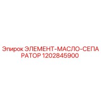 1202845900 ЭЛЕМЕНТ-МАСЛО-СЕПАРАТОР Epiroc