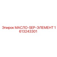 1613243301 МАСЛО-SEP-ЭЛЕМЕНТ Epiroc