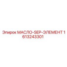 1613243301 МАСЛО-SEP-ЭЛЕМЕНТ Epiroc