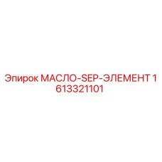 1613321101 МАСЛО-SEP-ЭЛЕМЕНТ (Epiroc)
