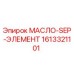 1613321101 МАСЛО-SEP-ЭЛЕМЕНТ (Epiroc)