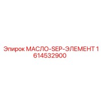 1614532900 МАСЛО-SEP-ЭЛЕМЕНТ Epiroc