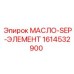 1614532900 МАСЛО-SEP-ЭЛЕМЕНТ Epiroc