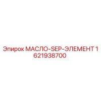 1621938700 МАСЛО-SEP-ЭЛЕМЕНТ Epiroc