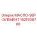 1621938700 МАСЛО-SEP-ЭЛЕМЕНТ Epiroc