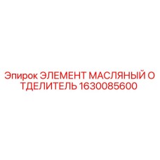 1630085600 ЭЛЕМЕНТ МАСЛЯНЫЙ ОТДЕЛИТЕЛЬ Epiroc