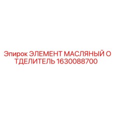 1630088700 ЭЛЕМЕНТ МАСЛЯНЫЙ ОТДЕЛИТЕЛЬ Epiroc