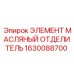 1630088700 ЭЛЕМЕНТ МАСЛЯНЫЙ ОТДЕЛИТЕЛЬ Epiroc