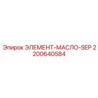 2200640584 ЭЛЕМЕНТ-МАСЛО-SEP Epiroc