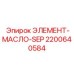 2200640584 ЭЛЕМЕНТ-МАСЛО-SEP Epiroc